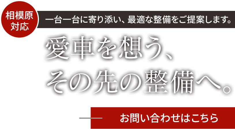 愛車への思いやりに満ちた修理