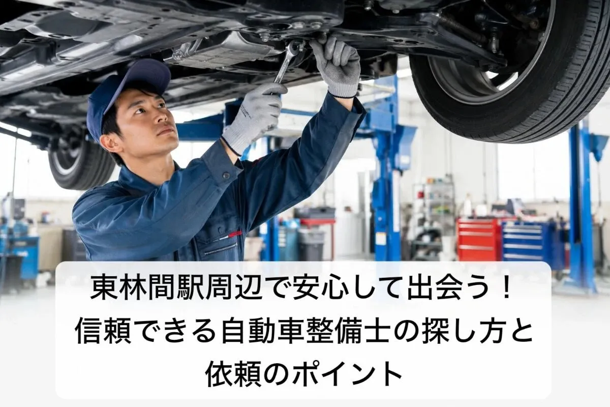 東林間駅周辺で安心して出会う!信頼できる自動車整備士の探し方と依頼のポイント