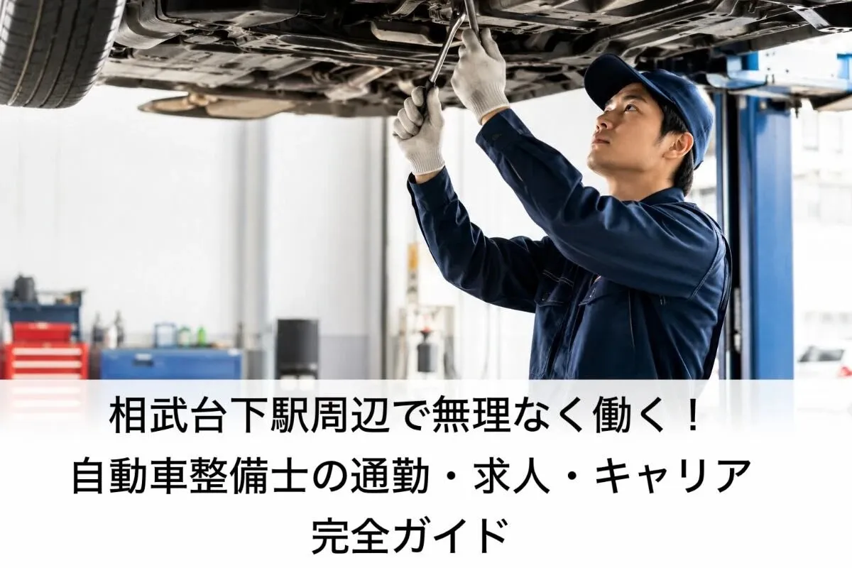 相武台下駅周辺で無理なく働く!自動車整備士の通勤・求人・キャリア完全ガイド相武台下駅周辺で無理なく働く!自動車整備士の通勤・求人・キャリア完全ガイド