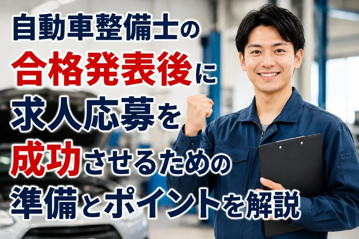 自動車整備士の合格発表後に求人応募を成功させるための準備とポイントを解説