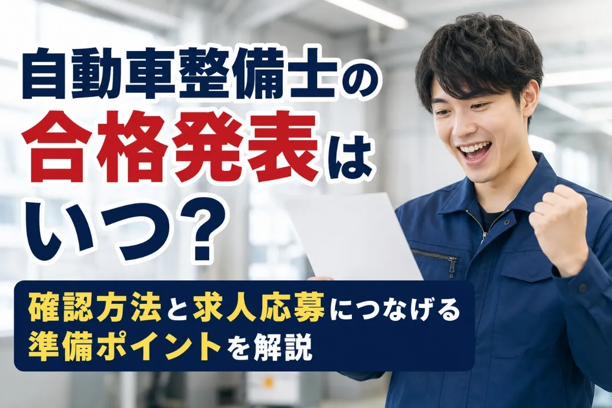 自動車整備士の合格発表はいつ？確認方法と求人応募につなげる準備ポイントを解説
