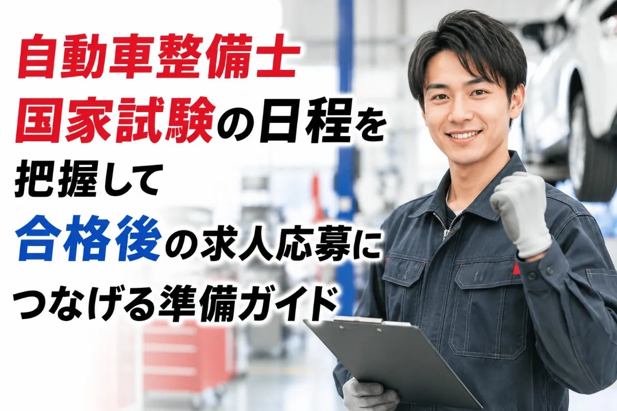 自動車整備士国家試験の日程を把握して合格後の求人応募につなげる準備ガイド