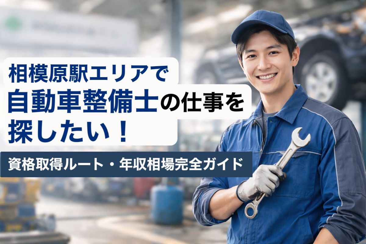 相模原駅エリアで自動車整備士の仕事を探したい！資格取得ルート・年収相場完全ガイド