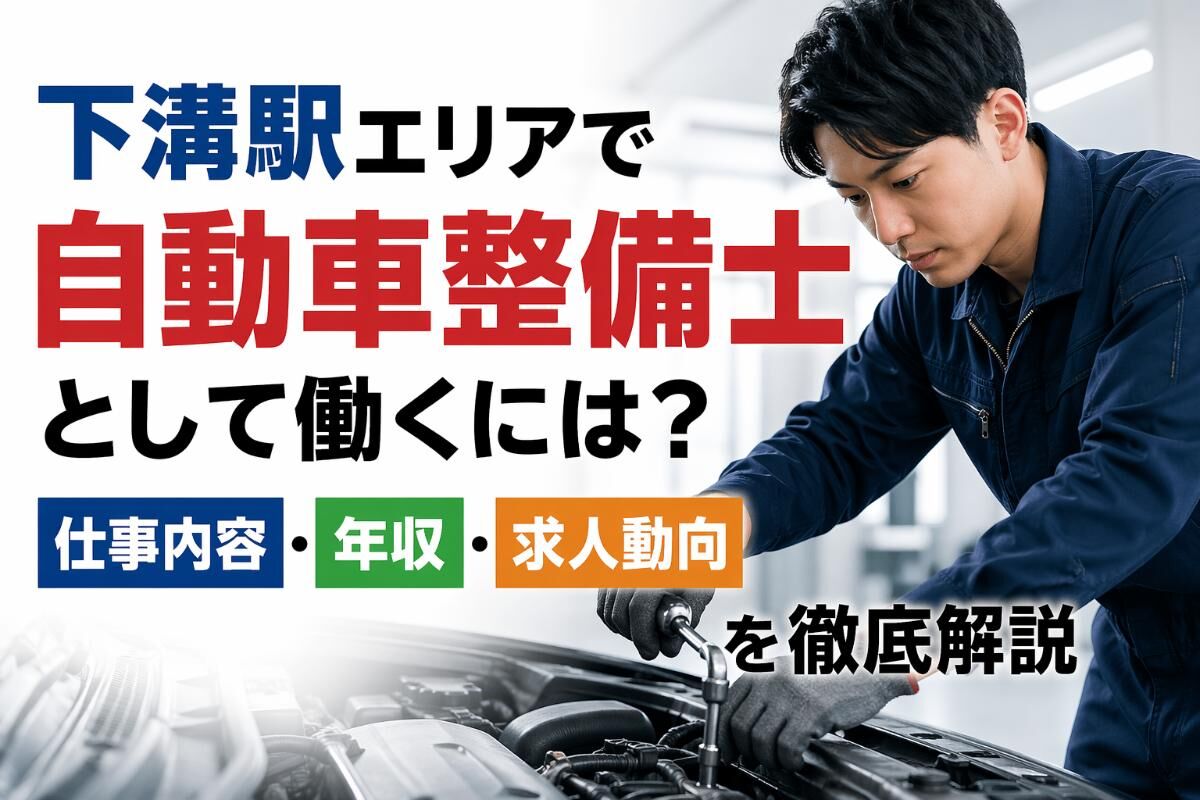 下溝駅エリアで自動車整備士として働くには？仕事内容・年収・求人動向を徹底解説