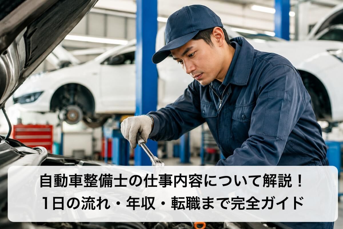 自動車整備士の仕事内容について解説！1日の流れ・年収・転職まで完全ガイド