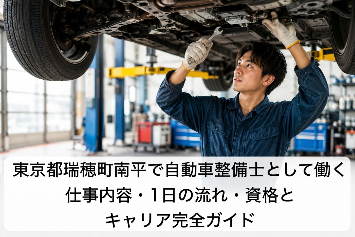 東京都瑞穂町南平で自動車整備士として働く｜仕事内容・1日の流れ・資格とキャリア完全ガイド