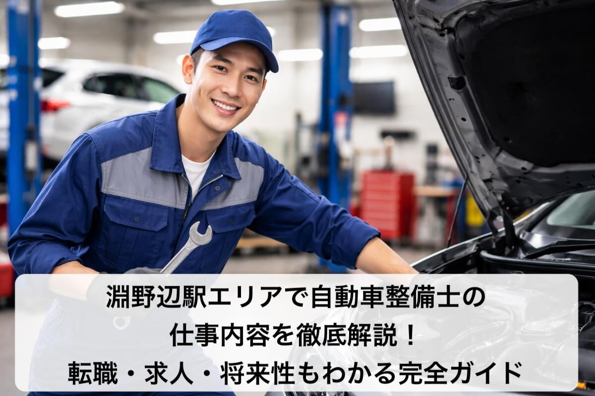 淵野辺駅エリアで自動車整備士の仕事内容を徹底解説！転職・求人・将来性もわかる完全ガイド