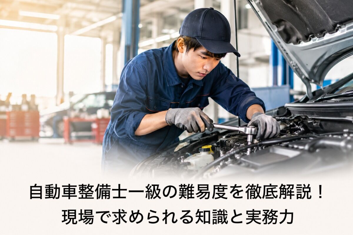 自動車整備士一級の難易度を徹底解説！現場で求められる知識と実務力