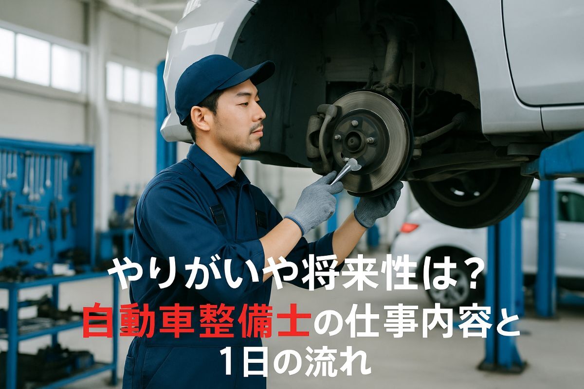 やりがいや将来性は？自動車整備士の仕事内容と1日の流れ