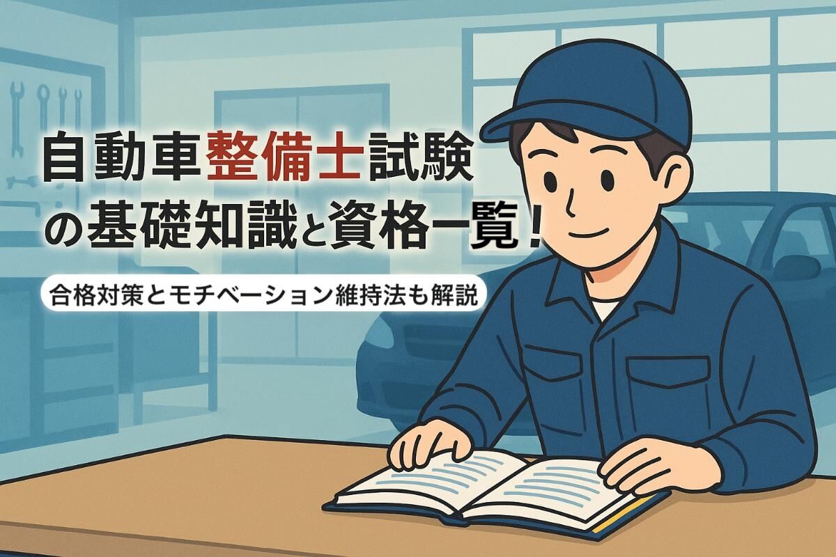 自動車整備士試験の基礎知識と資格一覧！合格対策とモチベーション維持法も解説