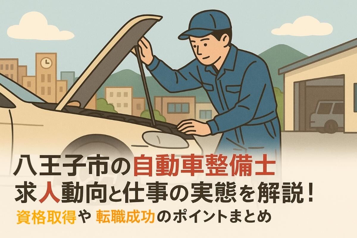八王子市の自動車整備士求人動向と仕事の実態を解説！資格取得や転職成功のポイントまとめ