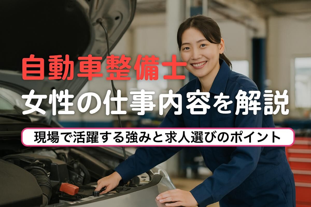 自動車整備士女性の仕事内容を解説｜現場で活躍する強みと求人選びのポイント