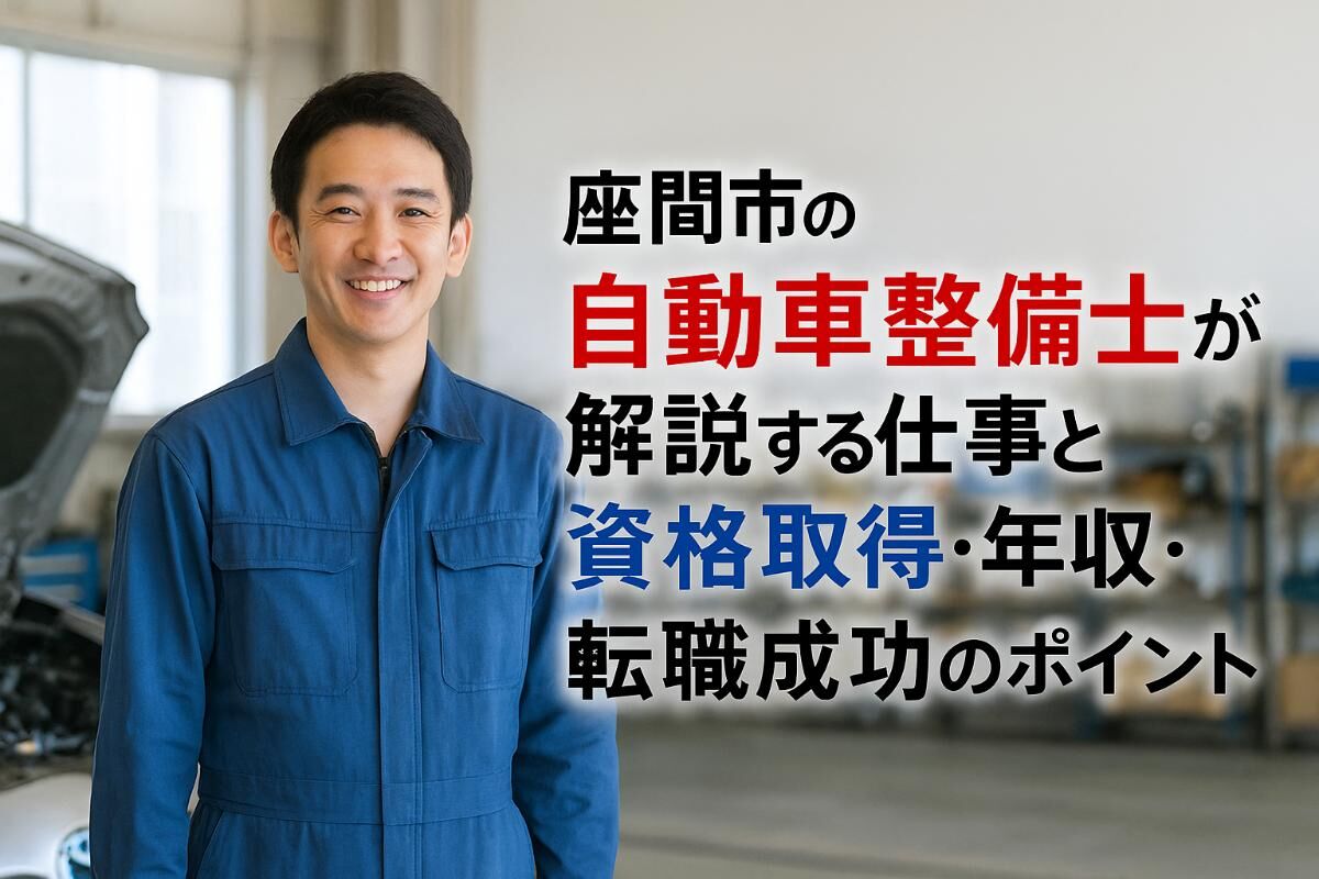 座間市の自動車整備士が解説する仕事と資格取得・年収・転職成功のポイント