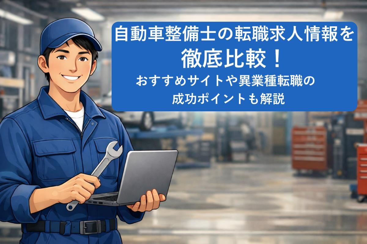 自動車整備士の転職求人情報を徹底比較！おすすめサイトや異業種転職の成功ポイントも解説