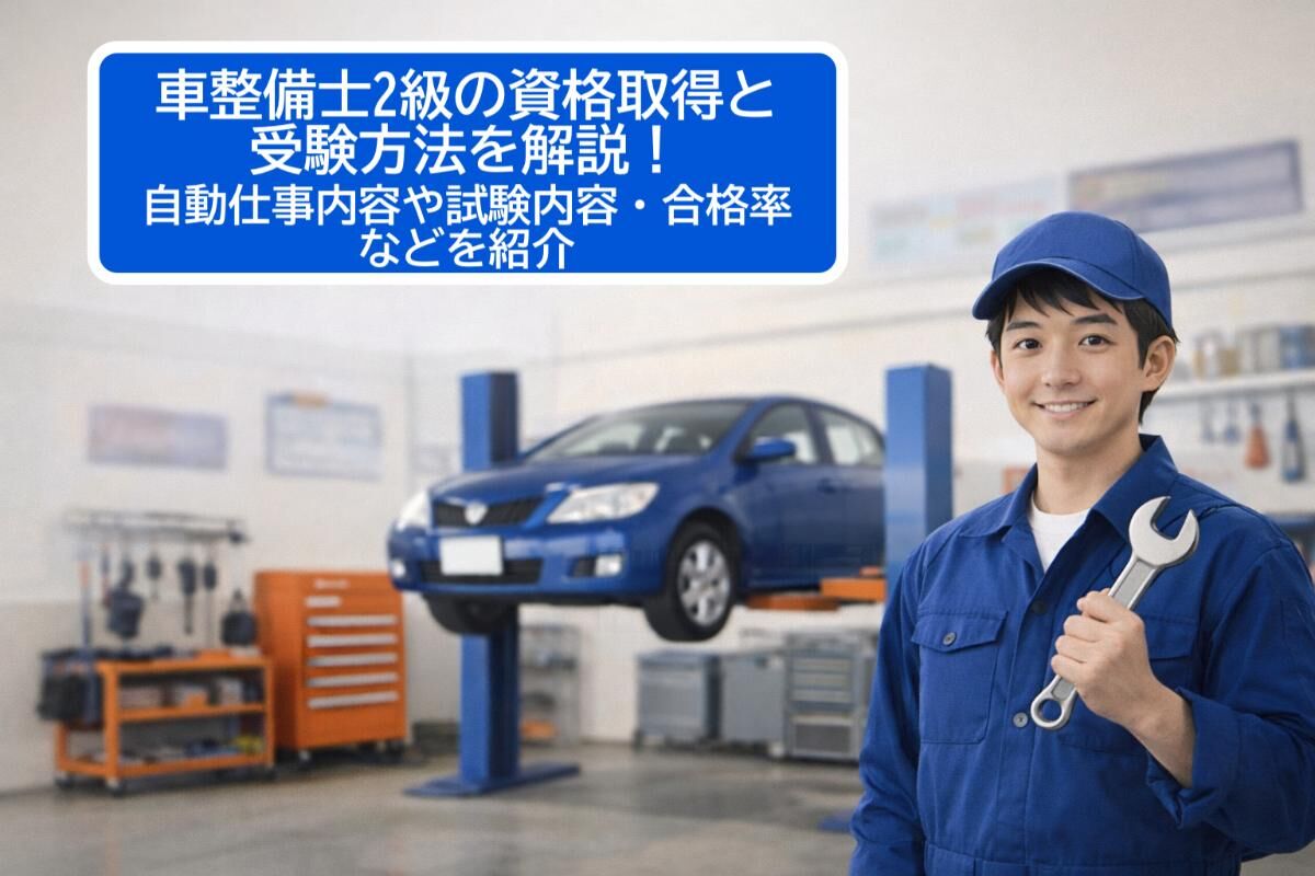 自動車整備士2級の資格取得と受験方法を解説！仕事内容や試験内容・合格率などを紹介