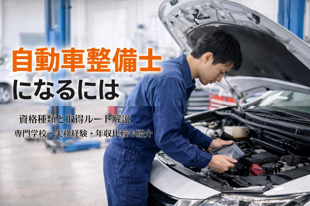 自動車整備士になるには資格種類と取得ルート解説｜専門学校・実務経験・年収比較も紹介