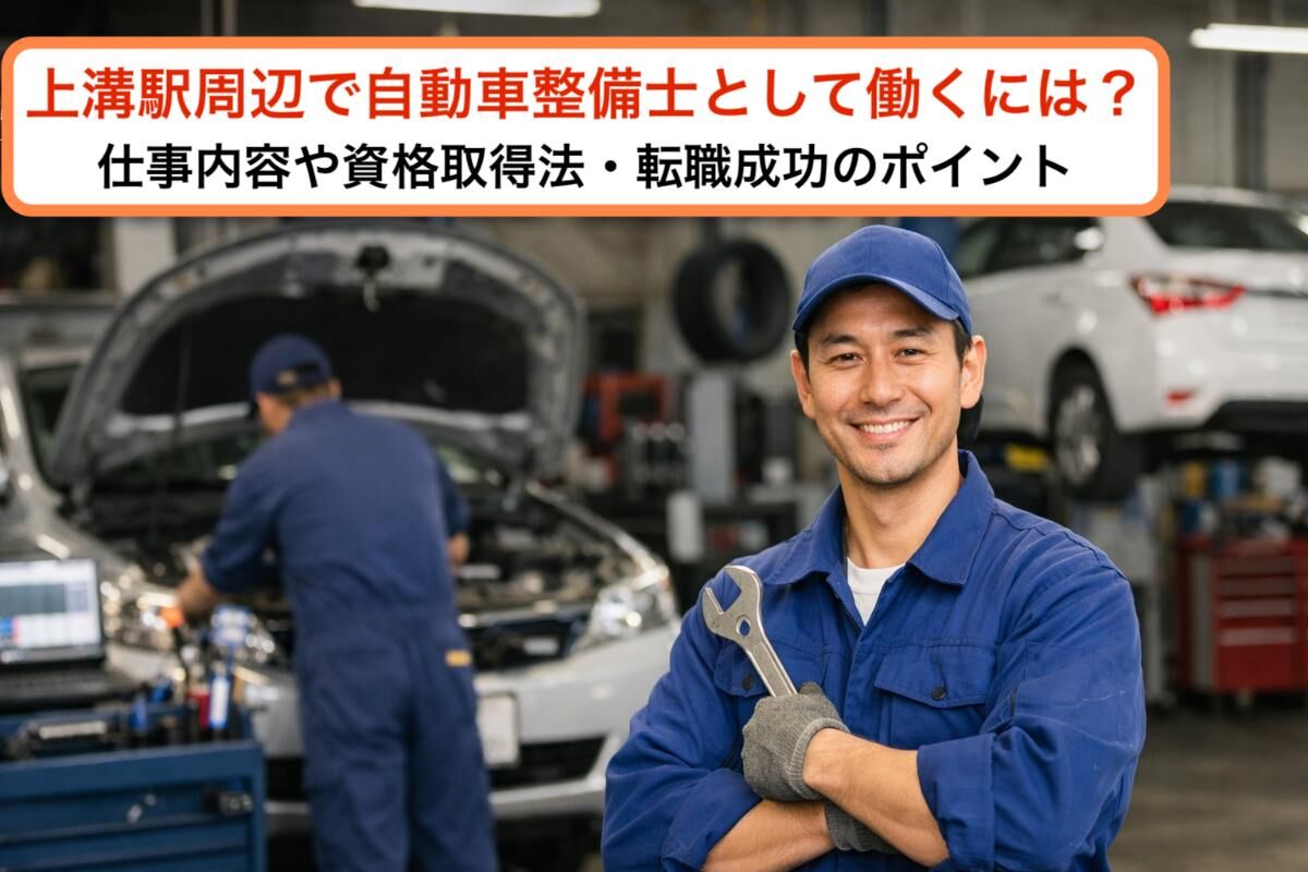 上溝駅周辺で自動車整備士として働くには？仕事内容や資格取得法・転職成功のポイント