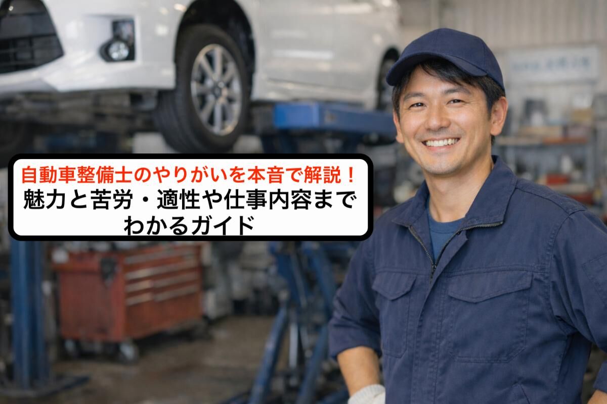 自動車整備士のやりがいを本音で解説！魅力と苦労・適性や仕事内容までわかるガイド