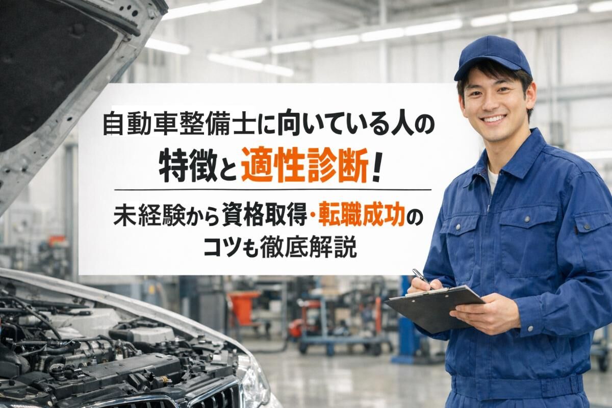 自動車整備士に向いている人の特徴と適性診断｜未経験から資格取得・転職成功のコツも徹底解説