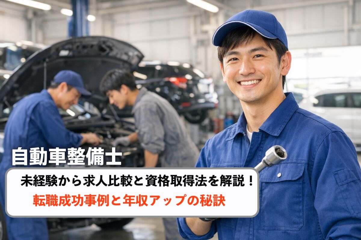 自動車整備士未経験から求人比較と資格取得法を解説！転職成功事例と年収アップの秘訣