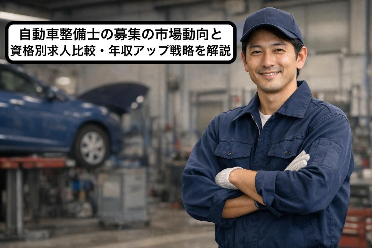 自動車整備士の募集の市場動向と資格別求人比較・年収アップ戦略を解説