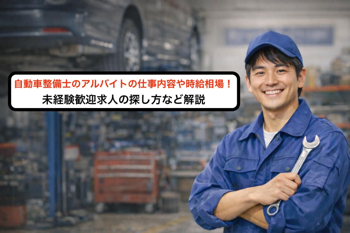 自動車整備士のアルバイトの仕事内容や時給相場！未経験歓迎求人の探し方など解説