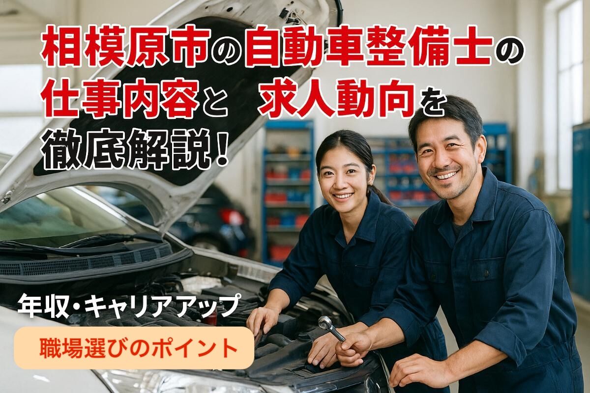 相模原市の自動車整備士の仕事内容と求人動向を徹底解説！年収・キャリアアップ・職場選びのポイント