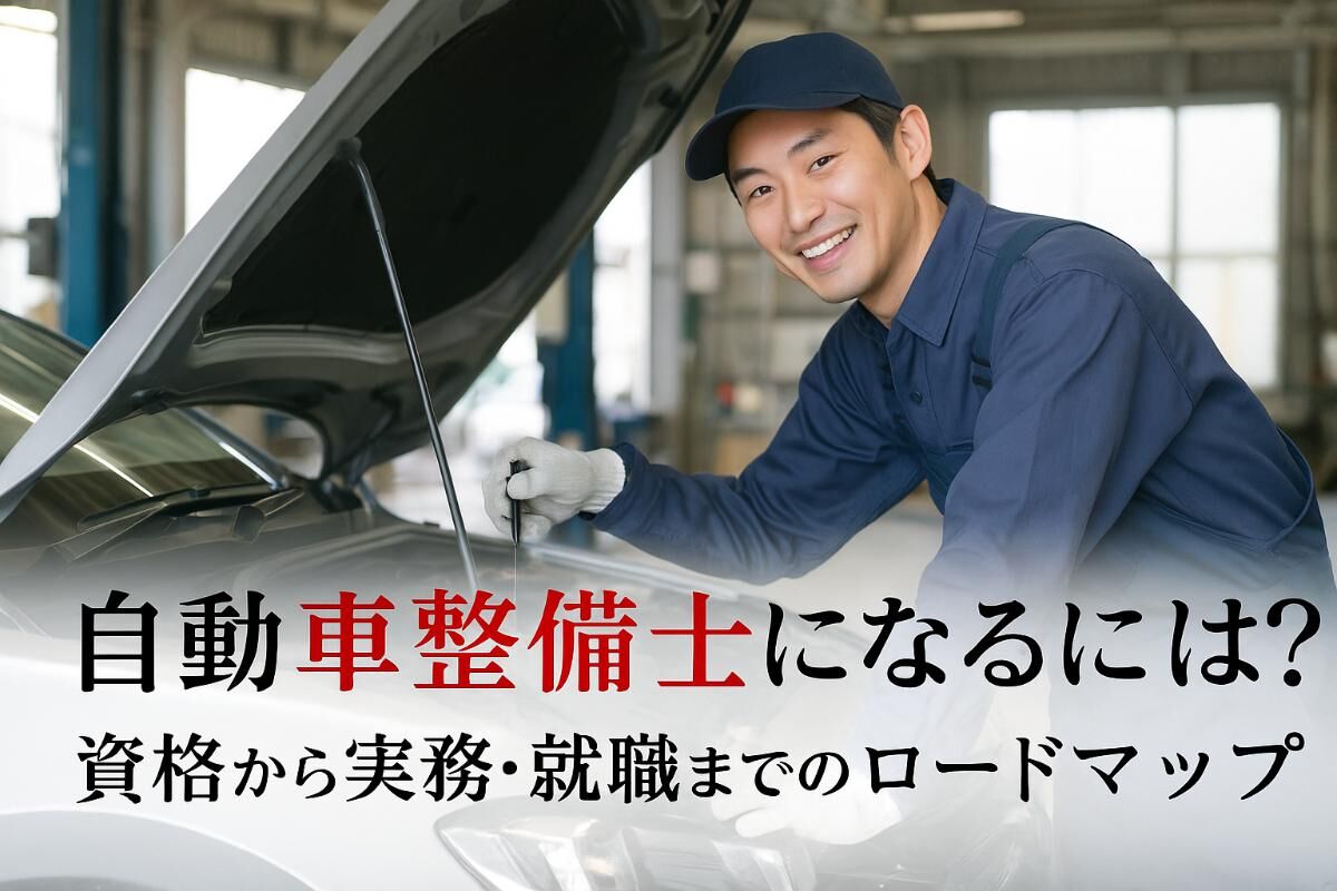 自動車整備士になるには？資格から実務・就職までのロードマップ