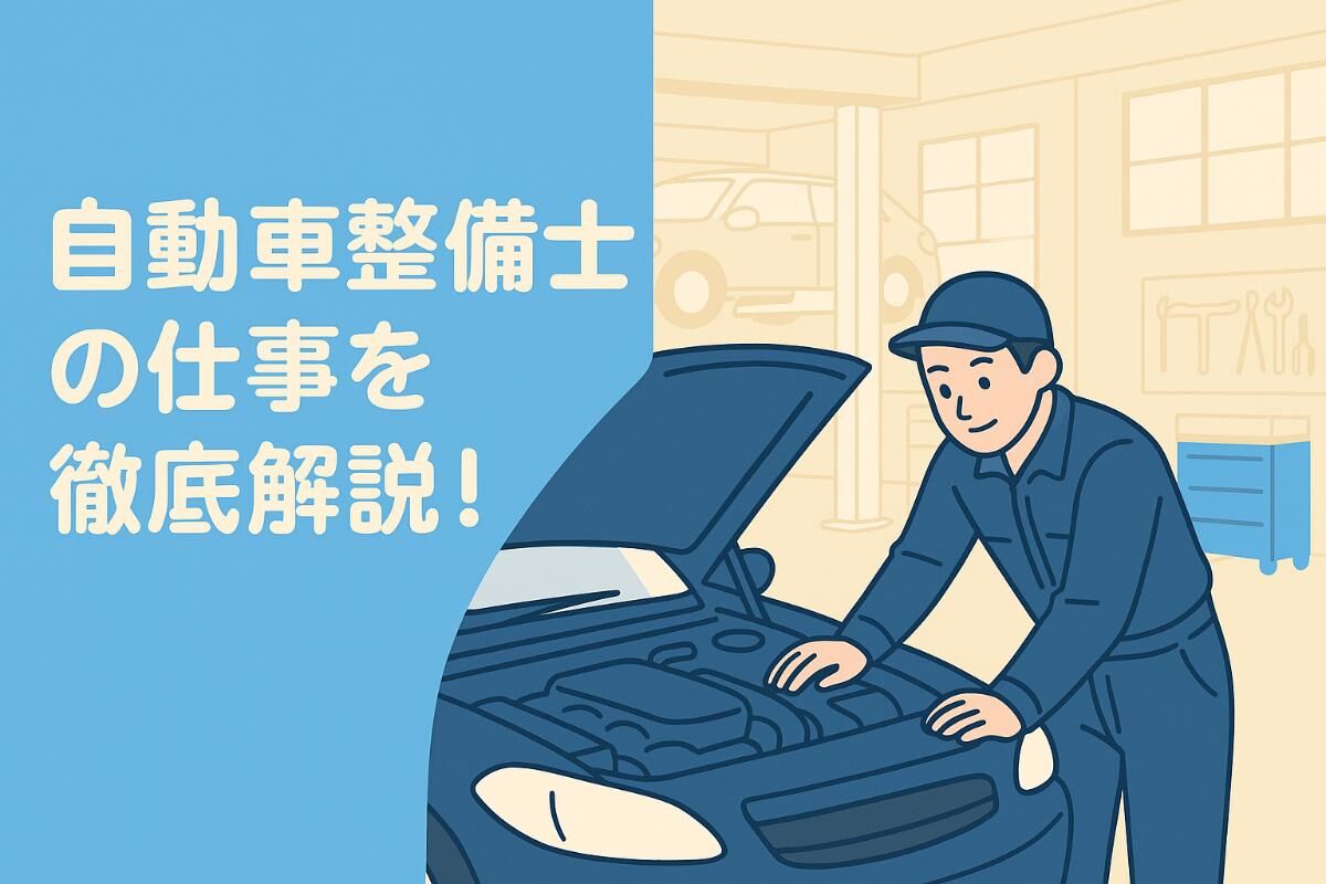 自動車整備士の仕事を徹底解説！仕事内容や現場の流れや魅力まで総まとめ