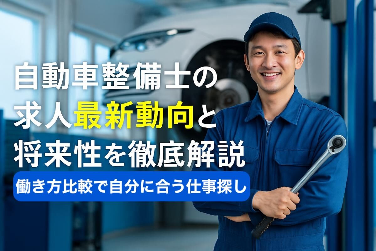 自動車整備士の求人最新動向と将来性を徹底解説｜働き方比較で自分に合った仕事探し