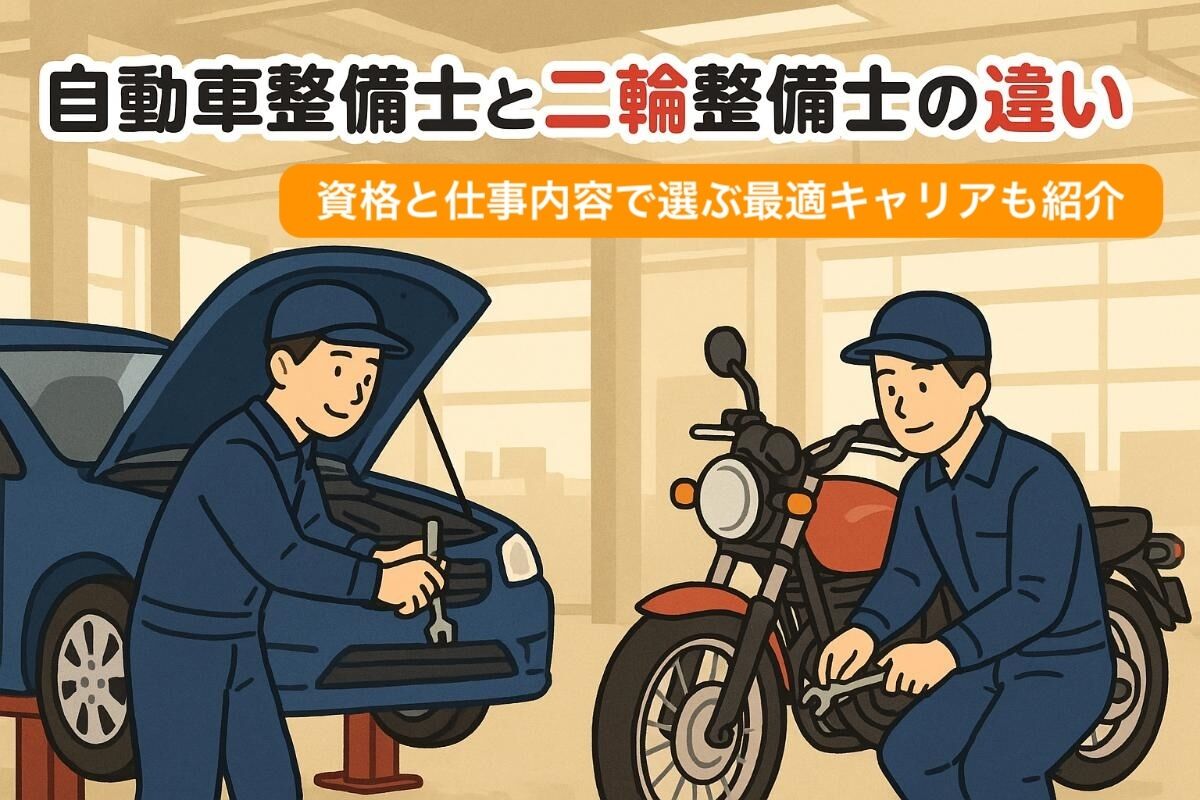 自動車整備士と二輪整備士の違いを徹底解説！資格と仕事内容で選ぶ最適キャリアも紹介